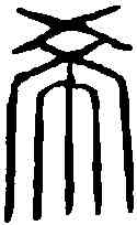希,趙石 ,書法字典